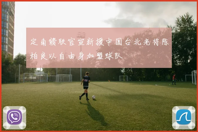 定南赣联官宣新援中国台北老将陈柏良以自由身加盟球队