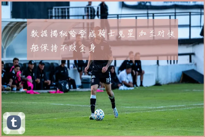 数据揭秘哈登成骑士克星 加兰对快船保持不败金身