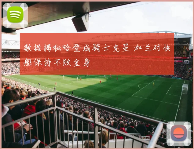 数据揭秘哈登成骑士克星 加兰对快船保持不败金身