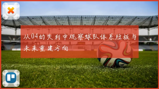 从04的失利中观察球队体系短板与未来重建方向