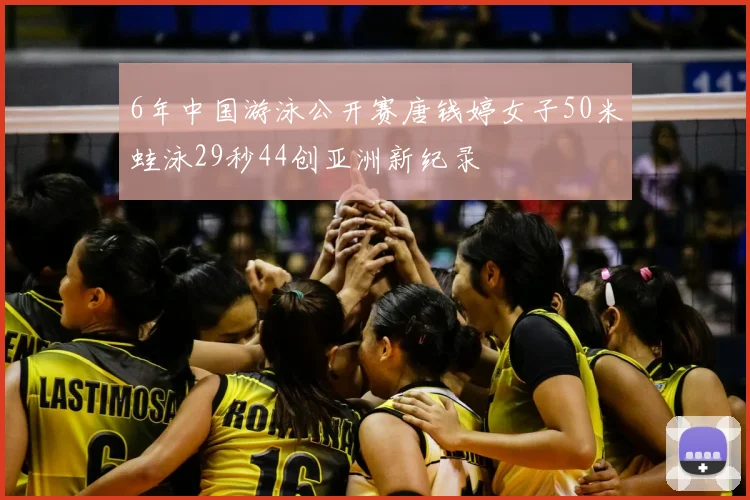 6年中国游泳公开赛唐钱婷女子50米蛙泳29秒44创亚洲新纪录