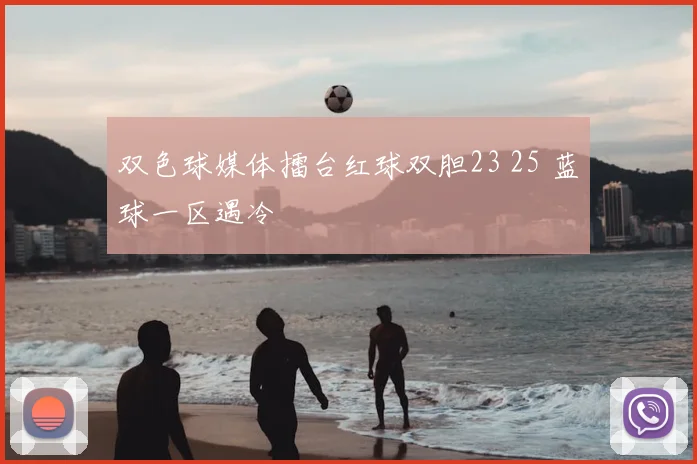 双色球媒体擂台红球双胆23 25 蓝球一区遇冷