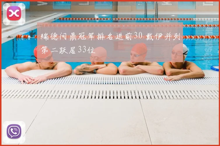 瑞德问鼎冠军排名进前30 戴伊并列第二跃居33位