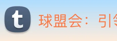 球盟会：引领数字化竞技内容传播与交互的新标准 logo